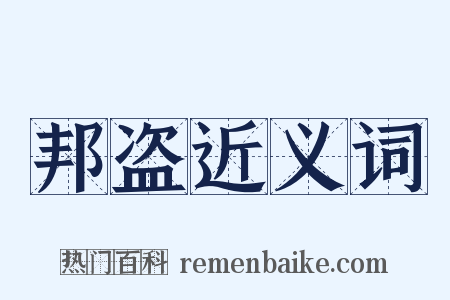 邦盗近义词是什么意思的图片